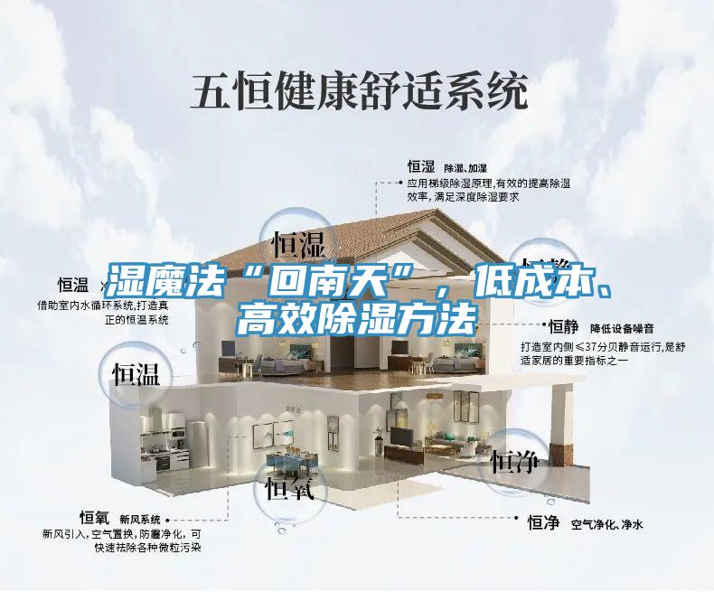 湿魔法“回南天”，低成本、高效除湿方法