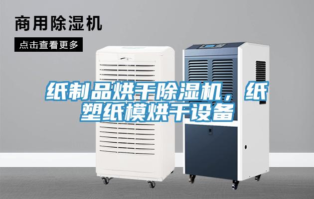 纸制品烘干MR.好色破解版，纸塑纸模烘干设备