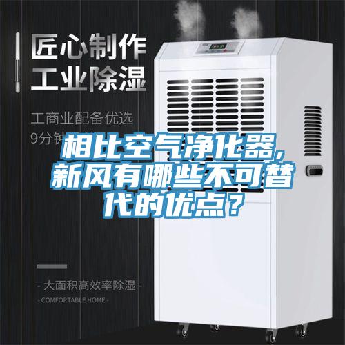 相比空气净化器,新风有哪些不可替代的优点？