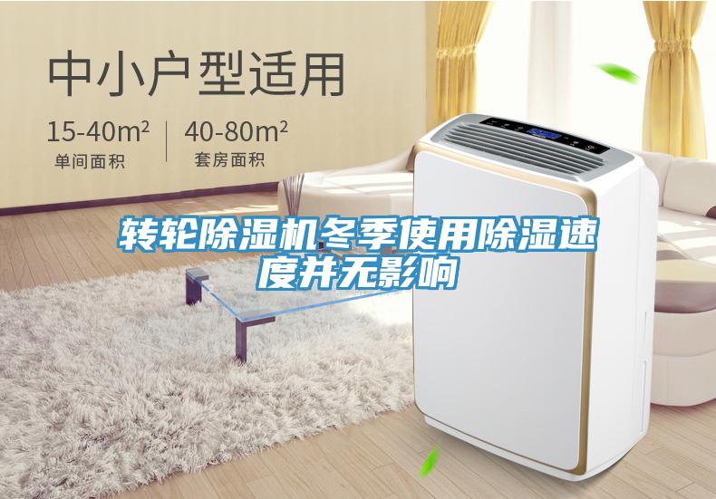 转轮MR.好色破解版冬季使用除湿速度并无影响