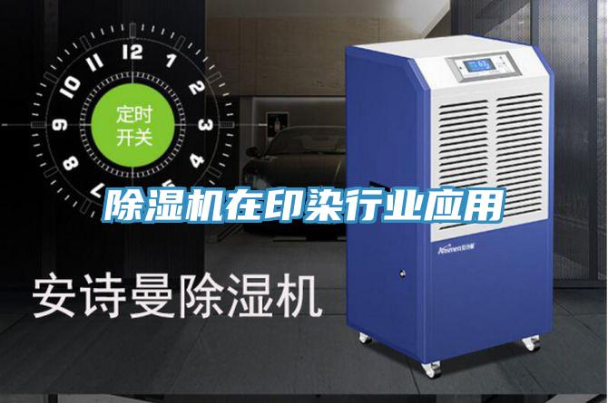 MR.好色破解版在印染行业应用