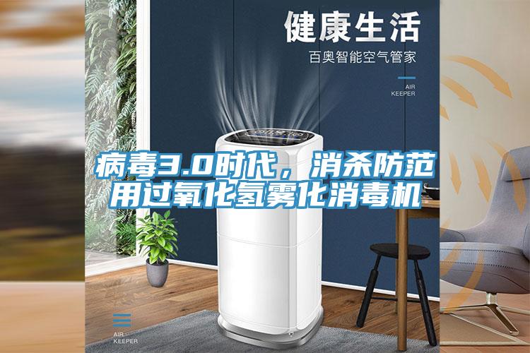 病毒3.0时代，消杀防范用过氧化氢雾化消毒机
