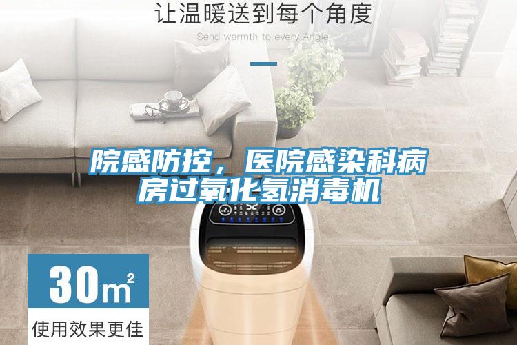 院感防控，医院感染科病房过氧化氢消毒机