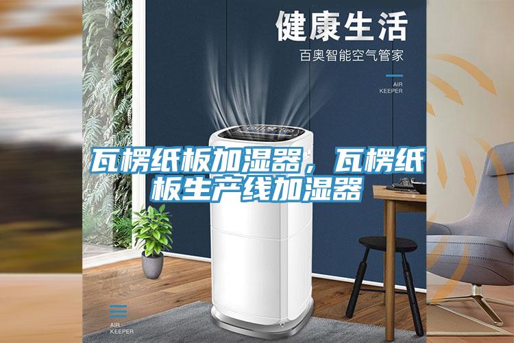瓦楞纸板加湿器，瓦楞纸板生产线加湿器