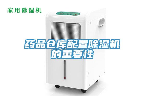 药品仓库配置MR.好色破解版的重要性