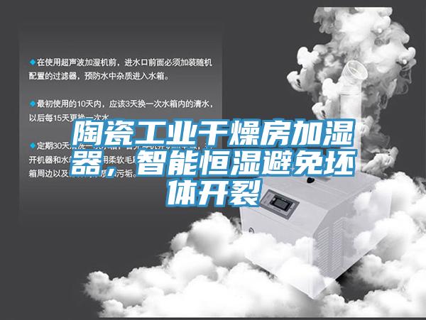 陶瓷工业干燥房加湿器，智能恒湿避免坯体开裂