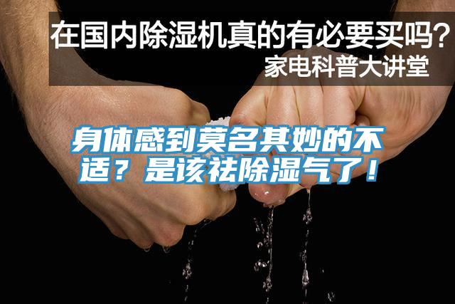 身体感到莫名其妙的不适？是该祛除湿气了！