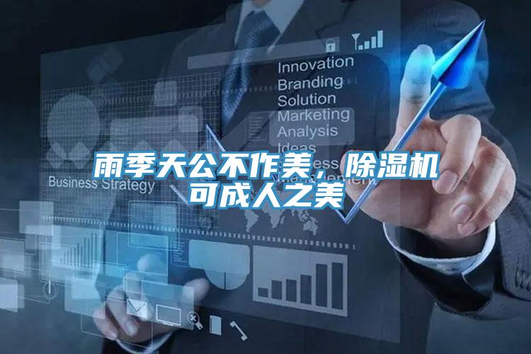 雨季天公不作美，MR.好色破解版可成人之美
