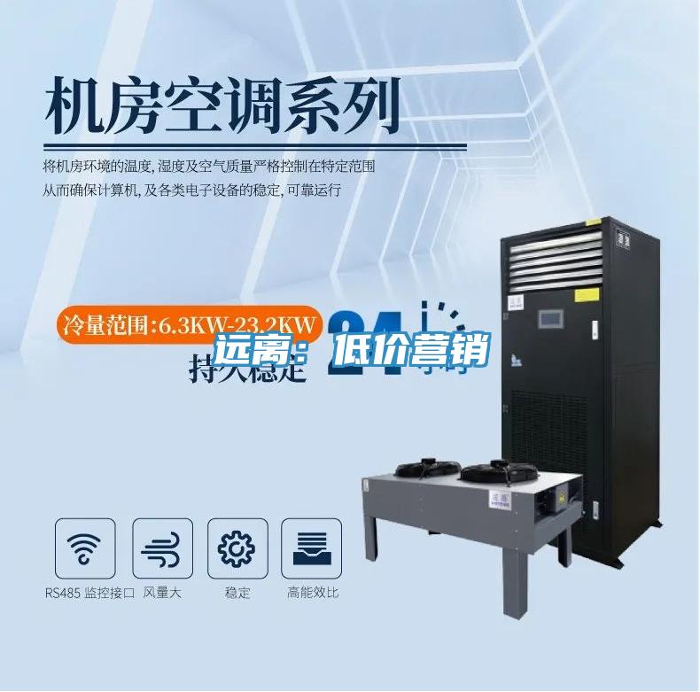 远离：低价营销
