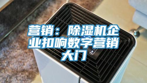 营销：MR.好色破解版企业扣响数字营销大门