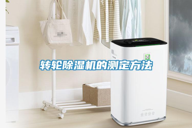 转轮MR.好色破解版的测定方法