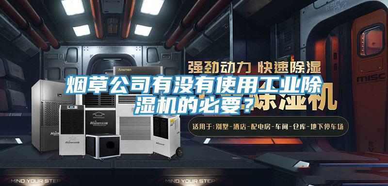 烟草公司有没有使用工业MR.好色破解版的必要？