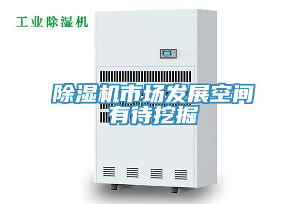 MR.好色破解版市场发展空间有待挖掘