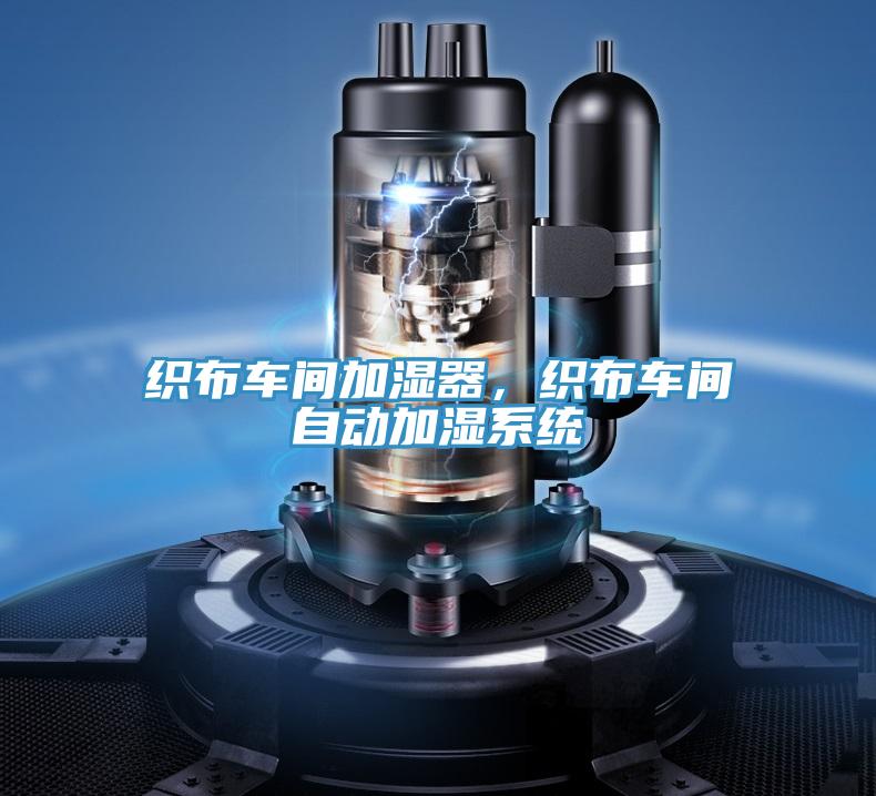 织布车间加湿器，织布车间自动加湿系统