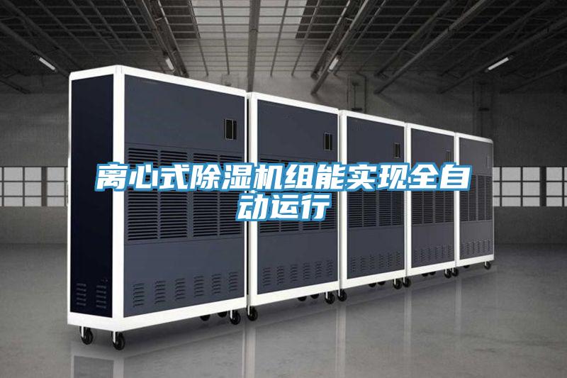 离心式MR.好色破解版组能实现全自动运行