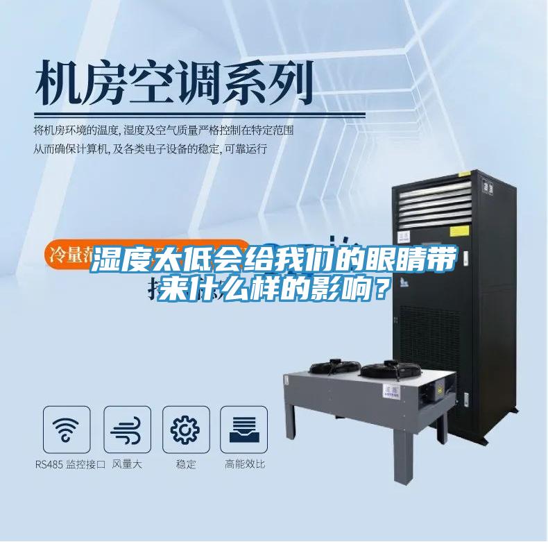 湿度太低会给好色先生TV下载网站的眼睛带来什么样的影响？