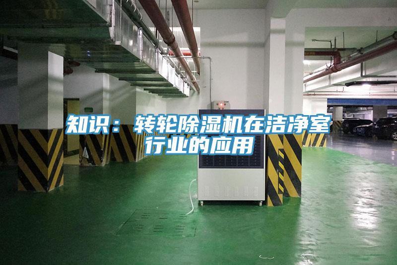 知识：转轮MR.好色破解版在洁净室行业的应用