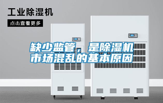 缺少监管，是MR.好色破解版市场混乱的基本原因