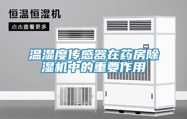 温湿度传感器在药房MR.好色破解版中的重要作用