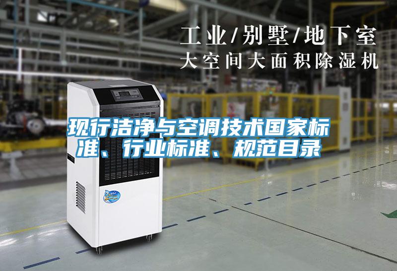 现行洁净与空调技术国家标准、行业标准、规范目录