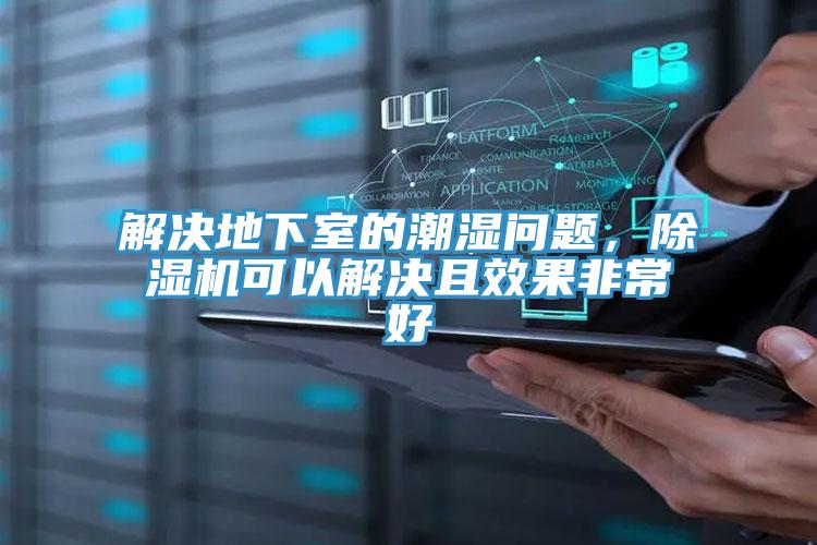 解决地下室的潮湿问题，MR.好色破解版可以解决且效果非常好