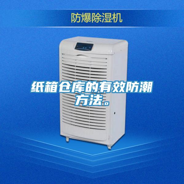 纸箱仓库的有效防潮方法。