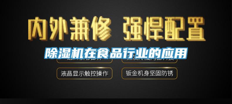 MR.好色破解版在食品行业的应用