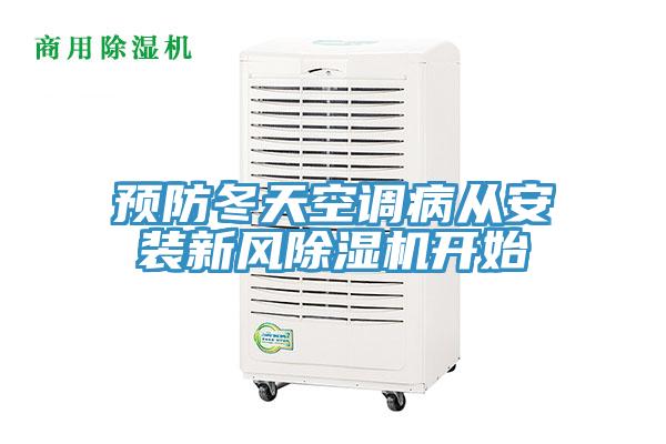 预防冬天空调病从安装新风MR.好色破解版开始