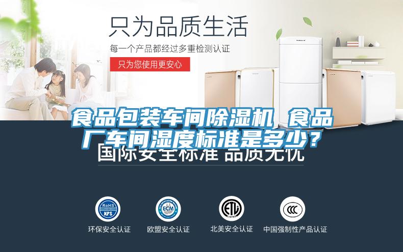 食品包装车间MR.好色破解版 食品厂车间湿度标准是多少？