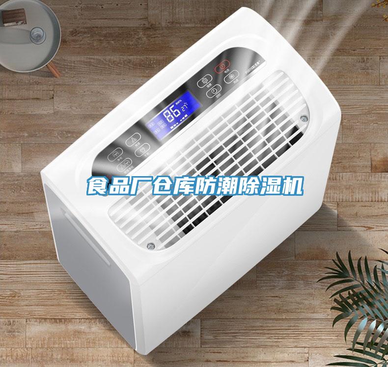 食品厂仓库防潮MR.好色破解版