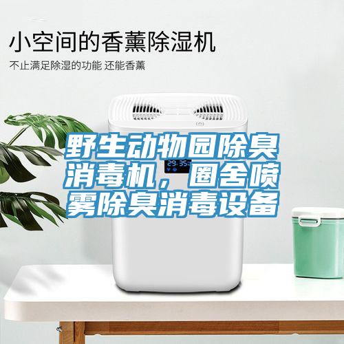 野生动物园除臭消毒机，圈舍喷雾除臭消毒设备