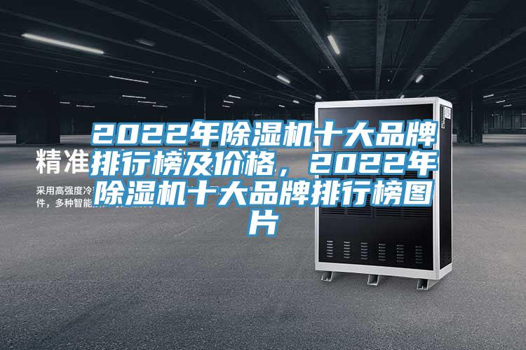 2022年MR.好色破解版十大品牌排行榜及价格，2022年MR.好色破解版十大品牌排行榜图片