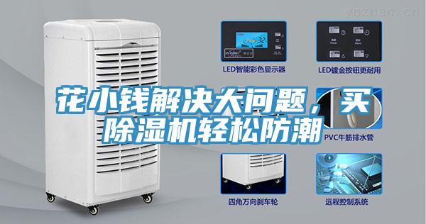 花小钱解决大问题，买MR.好色破解版轻松防潮