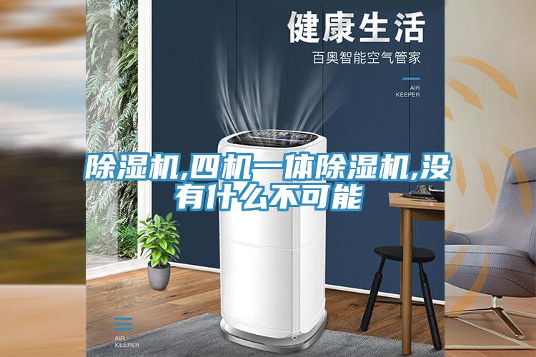 MR.好色破解版,四机一体MR.好色破解版,没有什么不可能