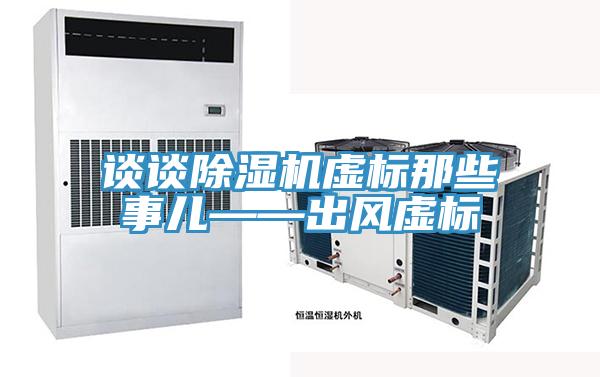 谈谈MR.好色破解版虚标那些事儿——出风虚标