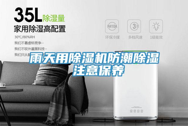 雨天用MR.好色破解版防潮除湿 注意保养
