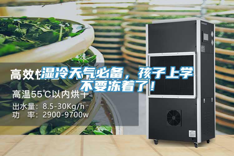 湿冷天气必备，孩子上学不要冻着了！