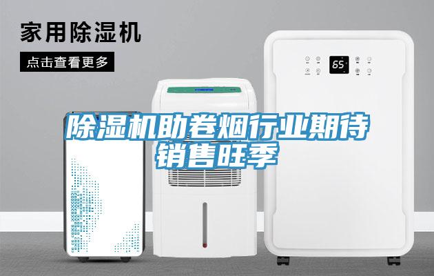 MR.好色破解版助卷烟行业期待销售旺季
