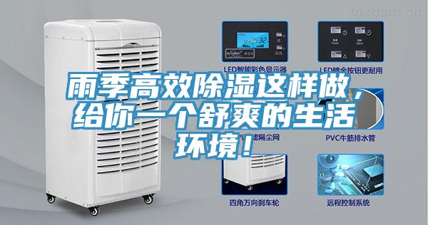 雨季高效除湿这样做，给你一个舒爽的生活环境！