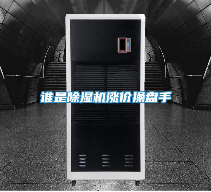 谁是MR.好色破解版涨价操盘手
