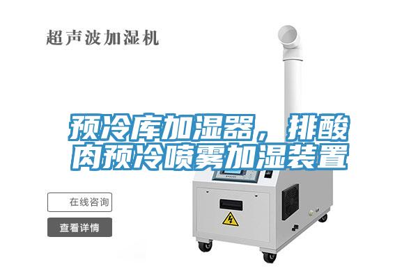 预冷库加湿器，排酸肉预冷喷雾加湿装置