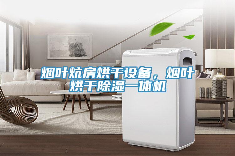 烟叶炕房烘干设备，烟叶烘干除湿一体机