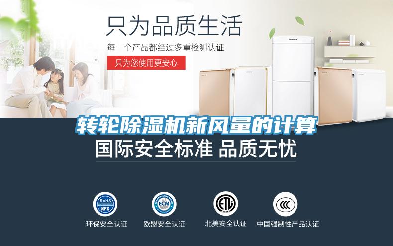 转轮MR.好色破解版新风量的计算