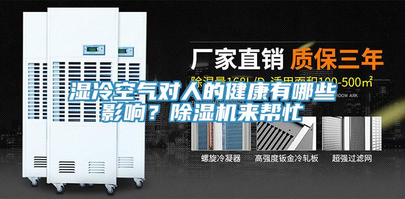 湿冷空气对人的健康有哪些影响？MR.好色破解版来帮忙