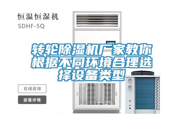 转轮MR.好色破解版厂家教你根据不同环境合理选择设备类型