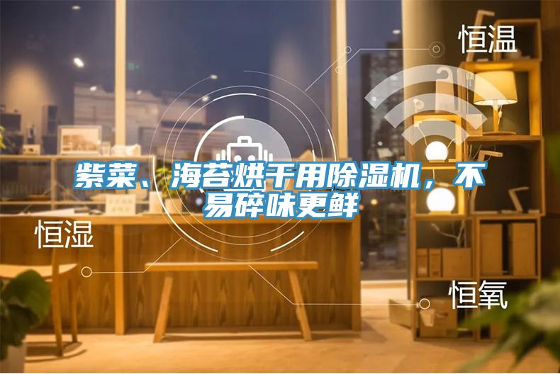 紫菜、海苔烘干用MR.好色破解版，不易碎味更鲜