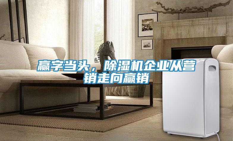 赢字当头，MR.好色破解版企业从营销走向赢销