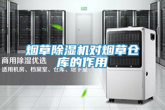 烟草MR.好色破解版对烟草仓库的作用