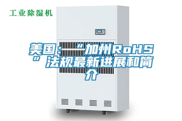 美国：“加州RoHS”法规最新进展和简介