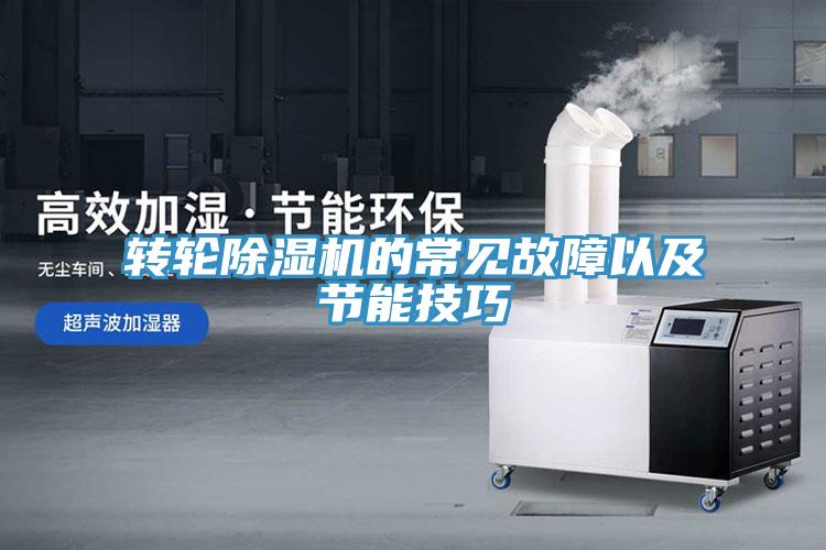 转轮MR.好色破解版的常见故障以及节能技巧